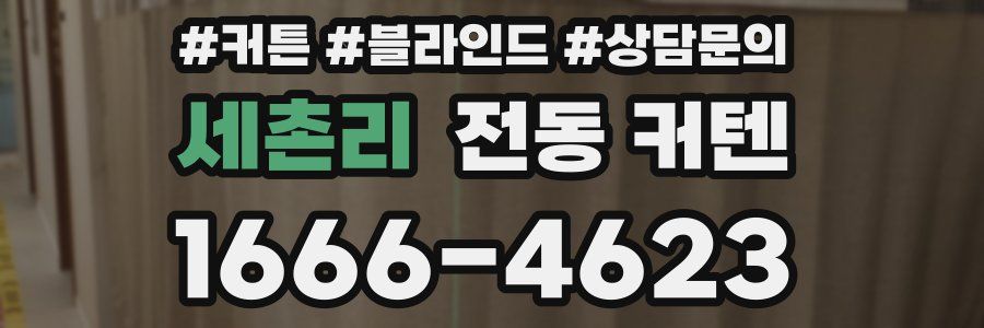 세촌리 전동 커텐