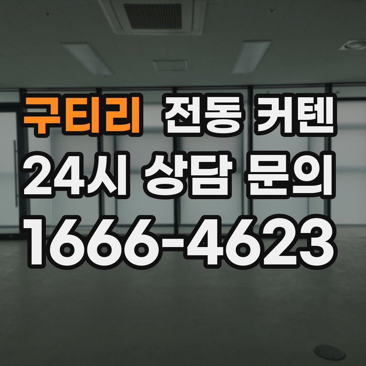 구티리 전동 커텐