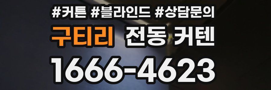 구티리 전동 커텐