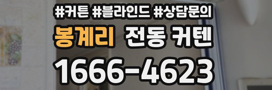 봉계리 전동 커텐
