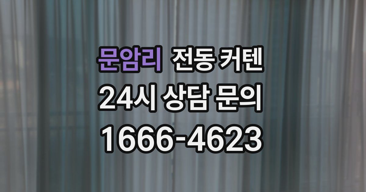 문암리 전동 커텐