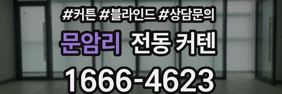 문암리 전동 커텐