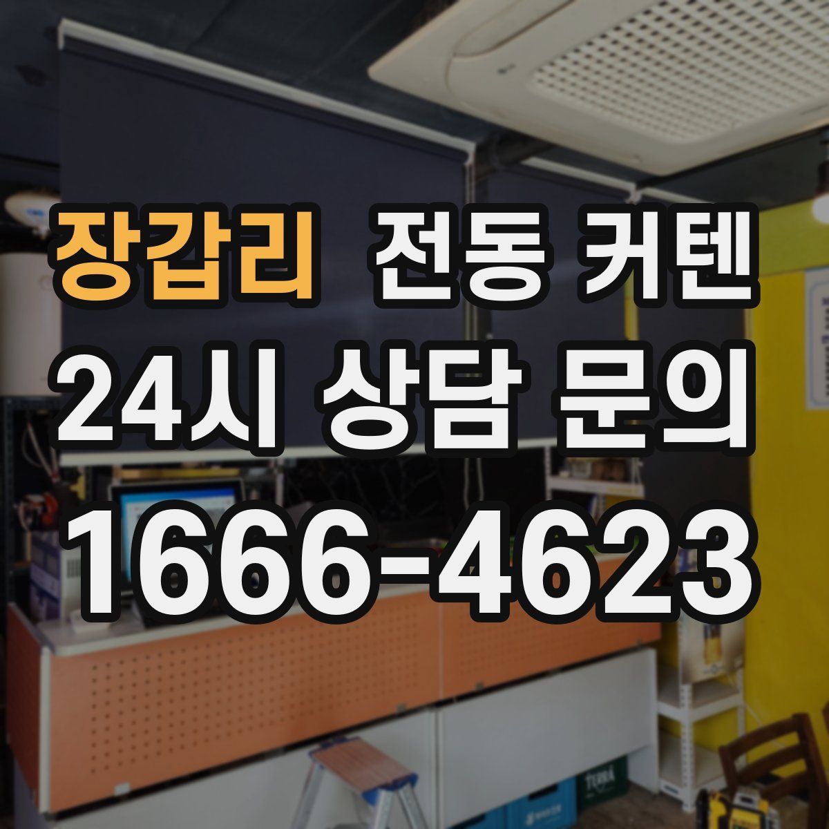 장갑리 전동 커텐
