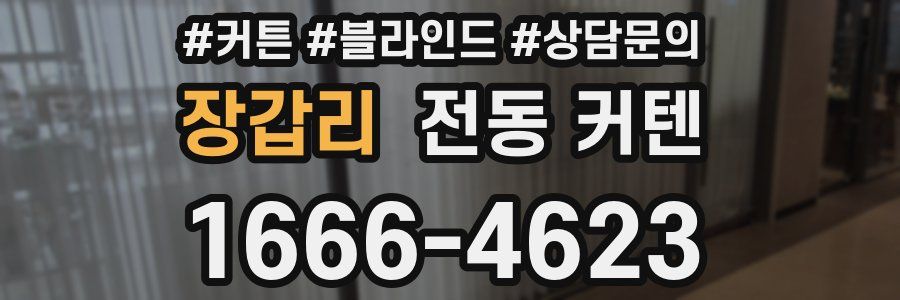 장갑리 전동 커텐