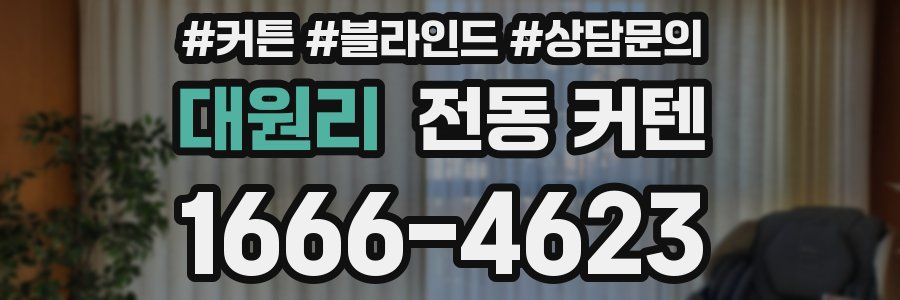 대원리 전동 커텐