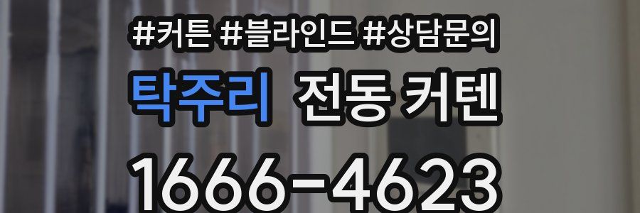 탁주리 전동 커텐