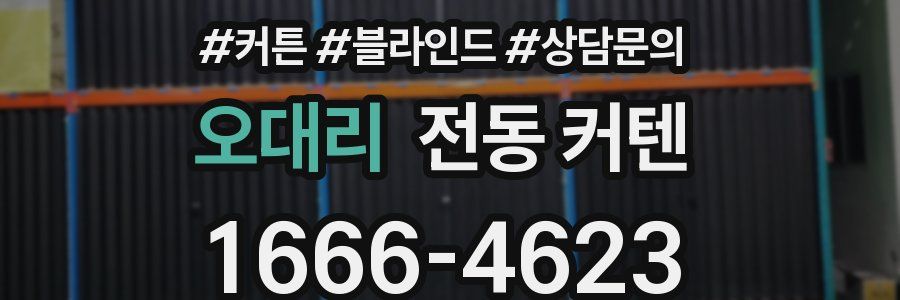 오대리 전동 커텐