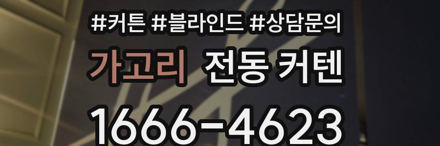 가고리 전동 커텐