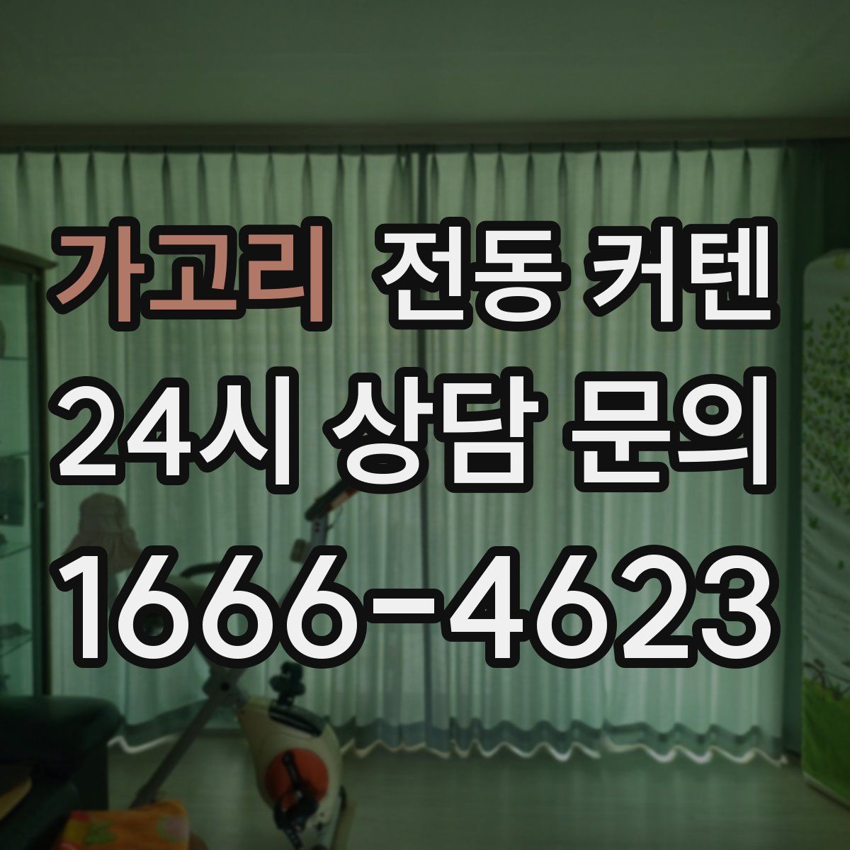 가고리 전동 커텐