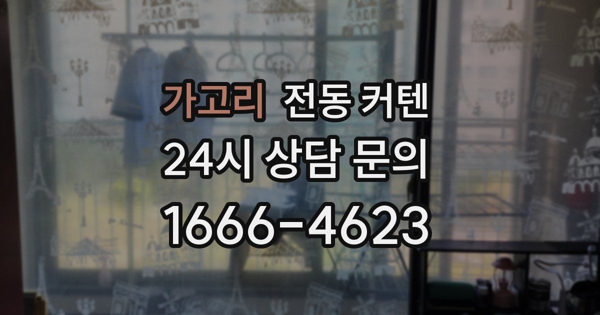 가고리 전동 커텐