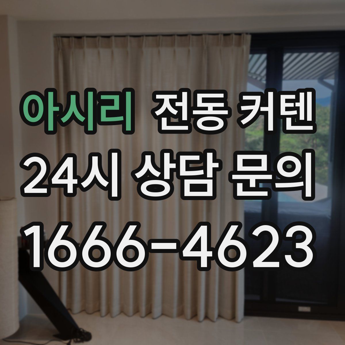 아시리 전동 커텐