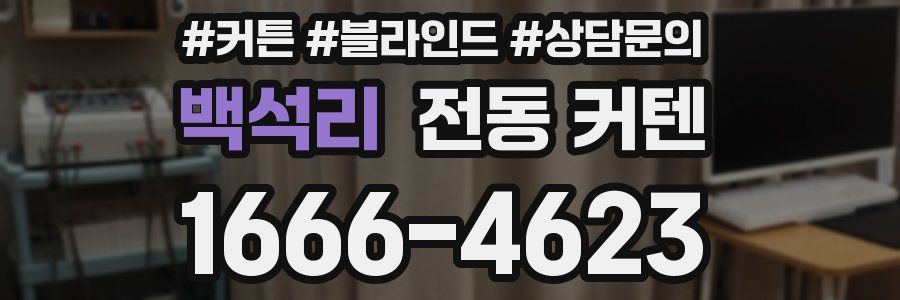 백석리 전동 커텐