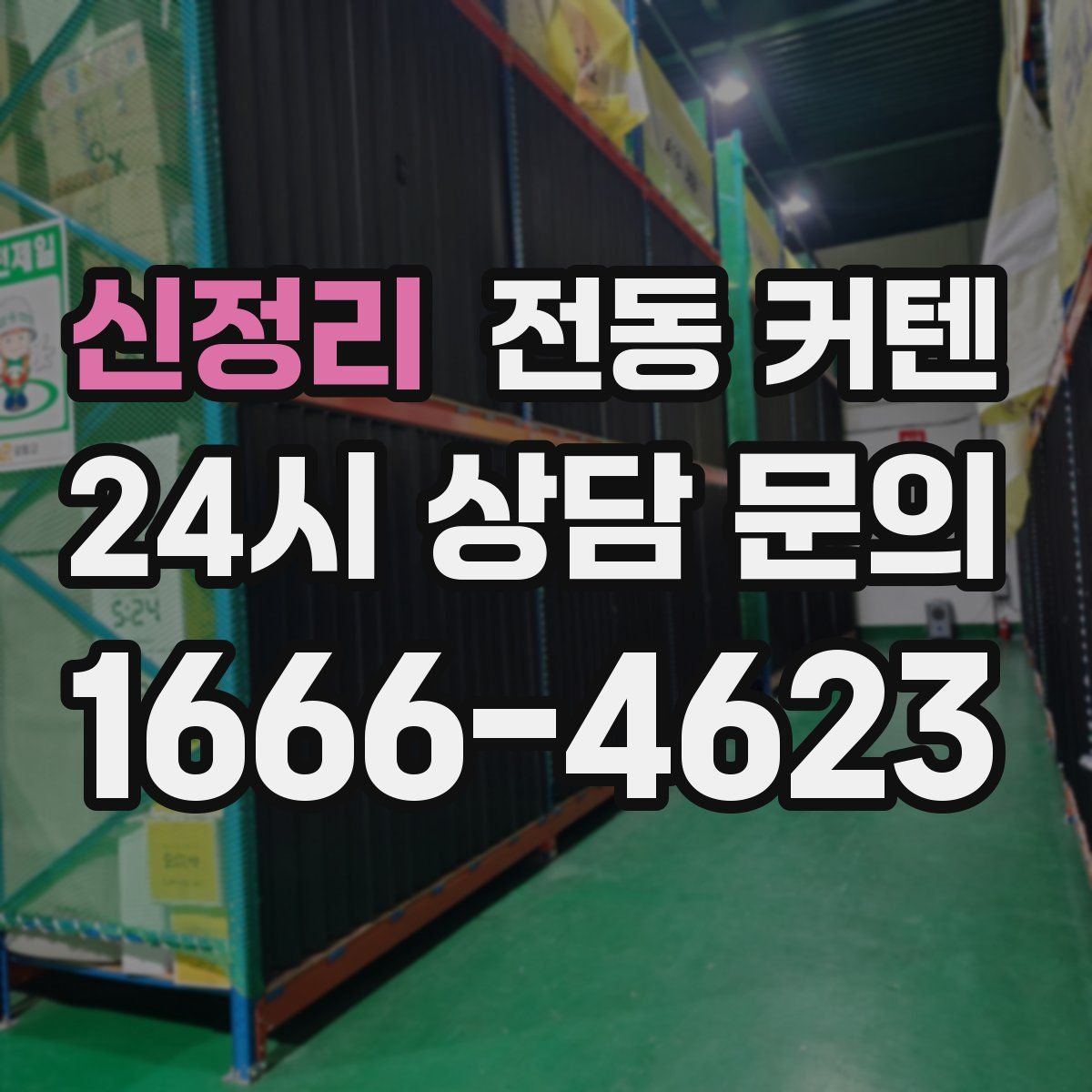 신정리 전동 커텐