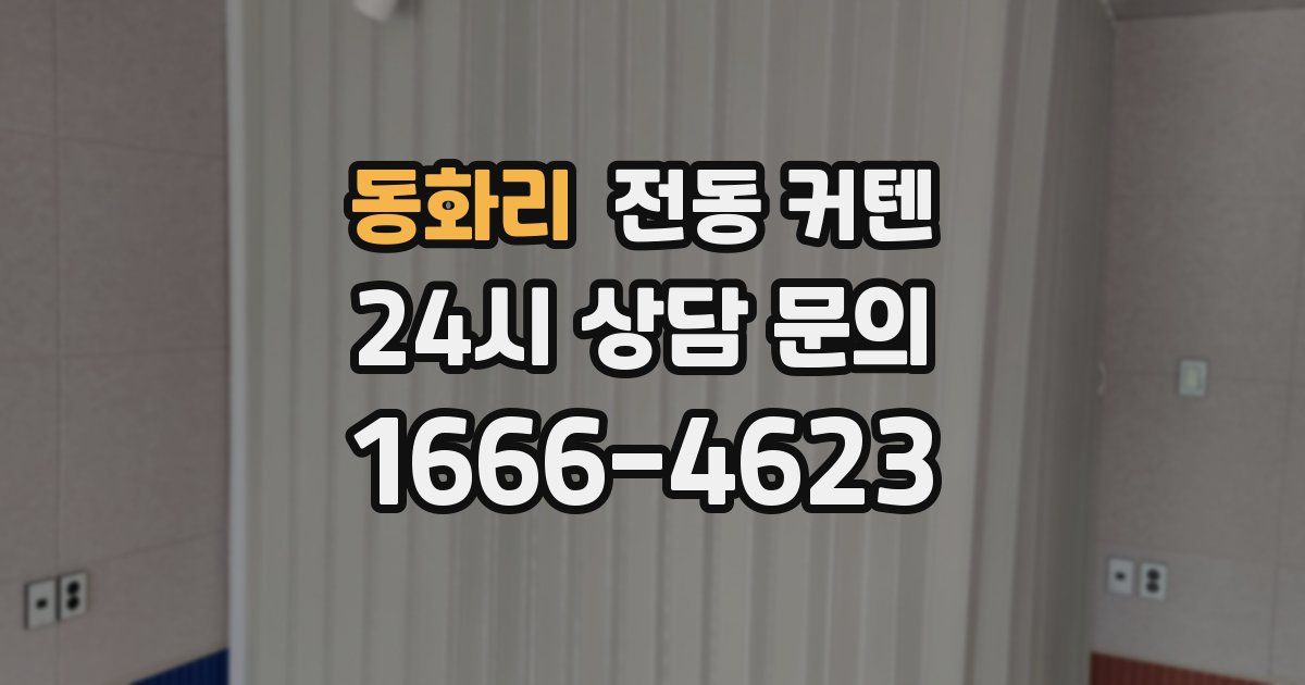 동화리 전동 커텐