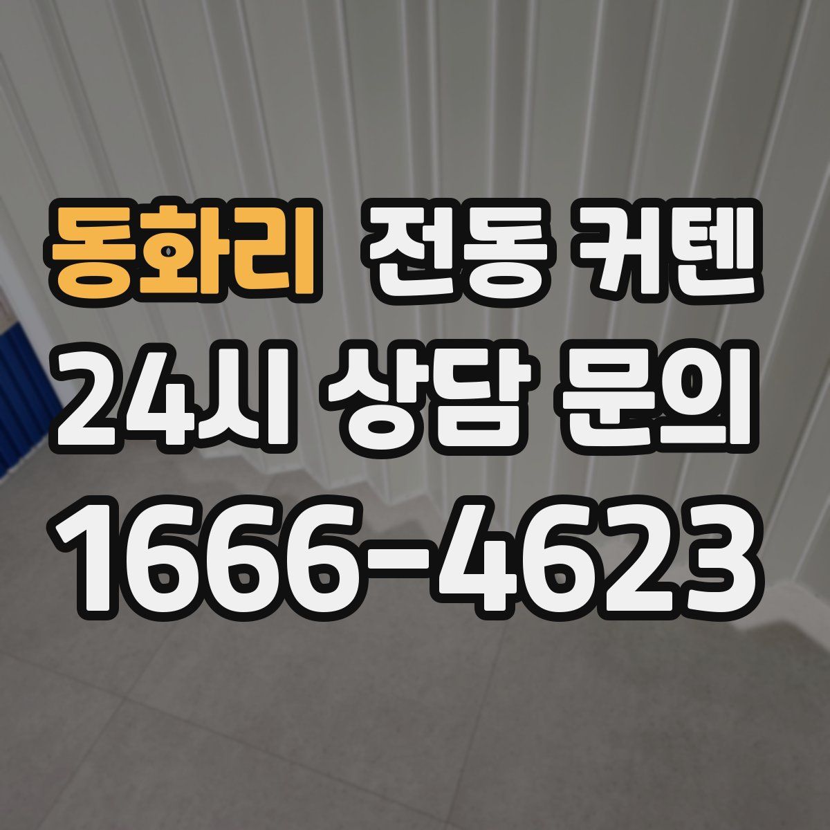 동화리 전동 커텐