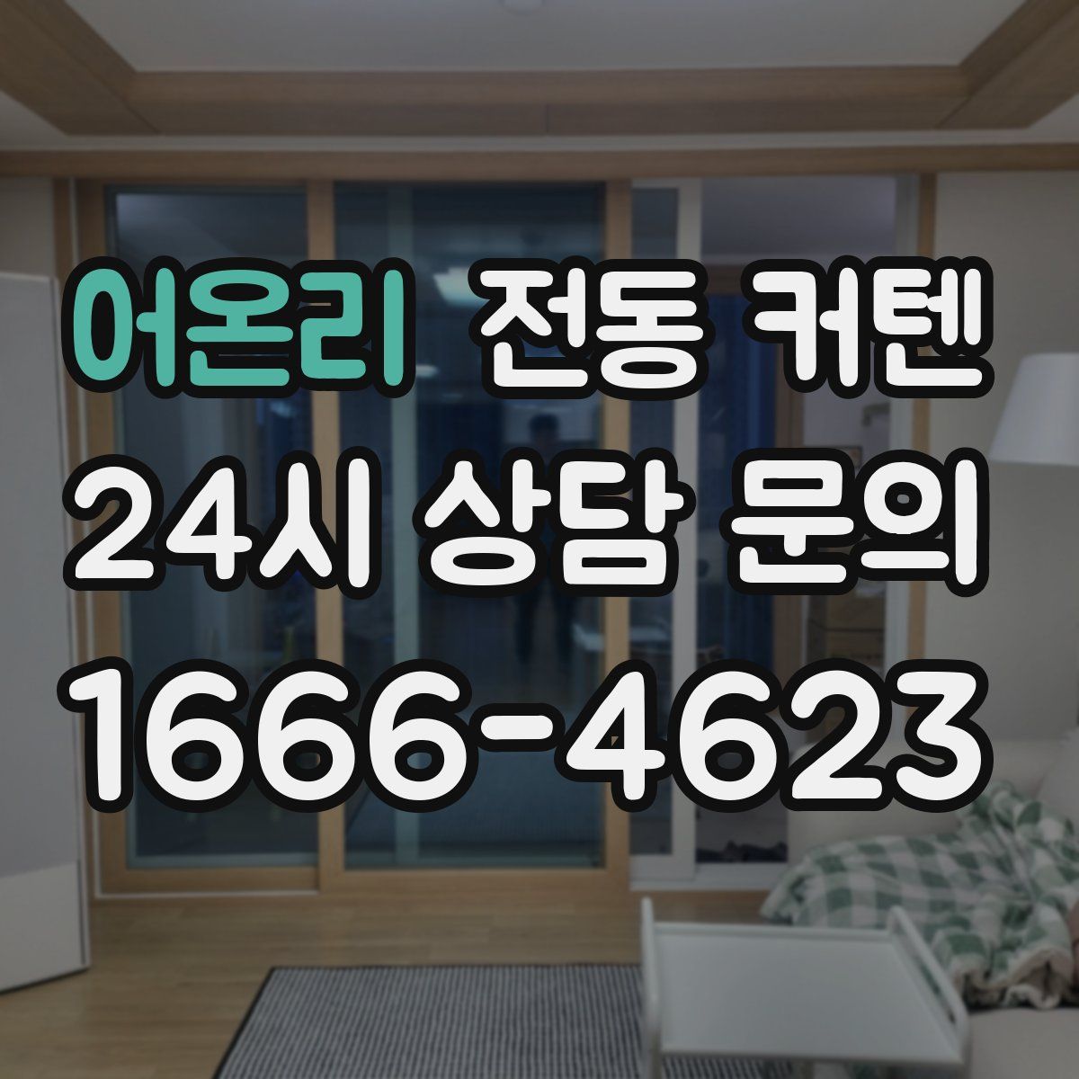 어온리 전동 커텐