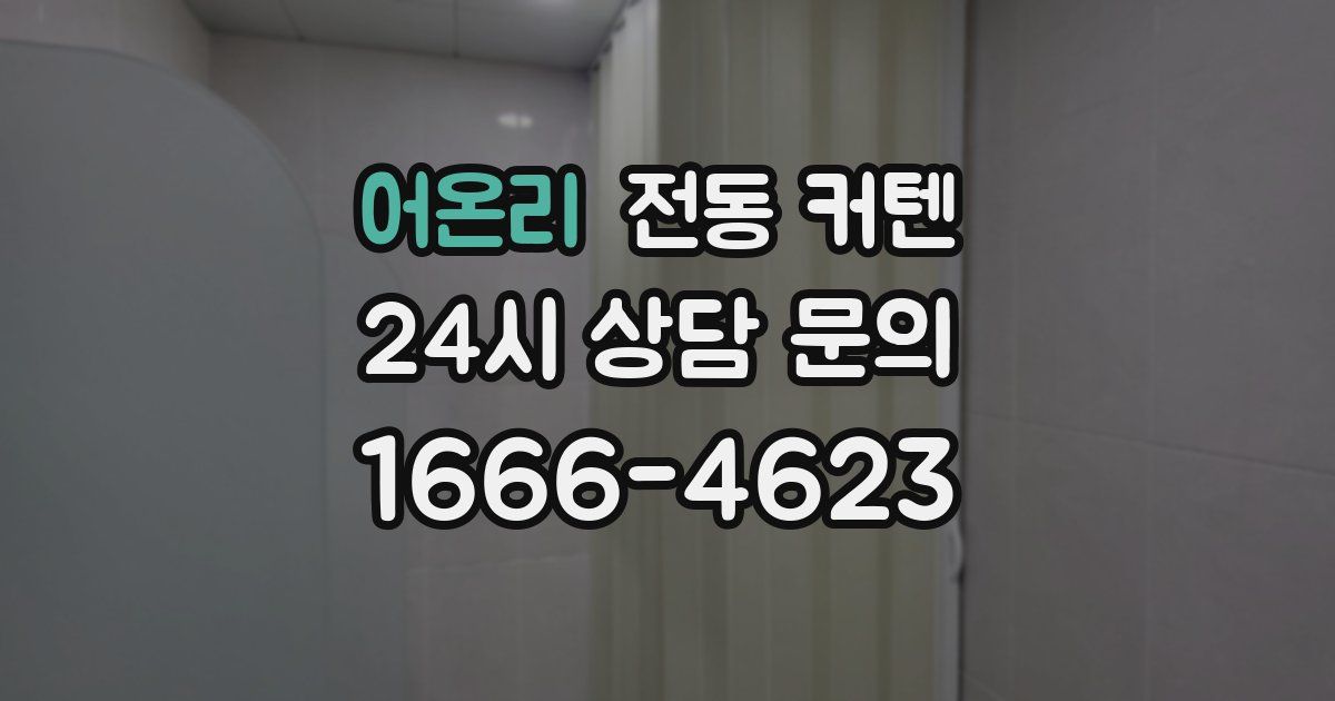 어온리 전동 커텐