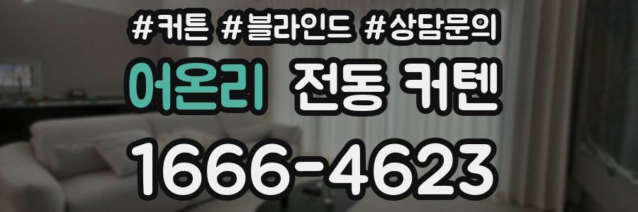 어온리 전동 커텐