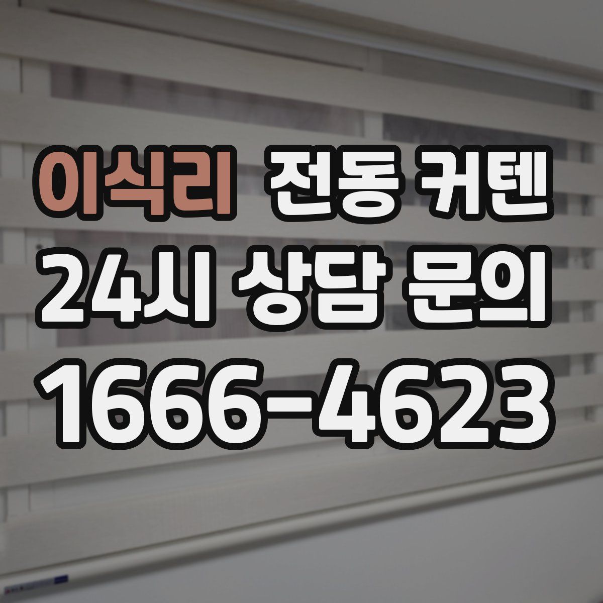 이식리 전동 커텐
