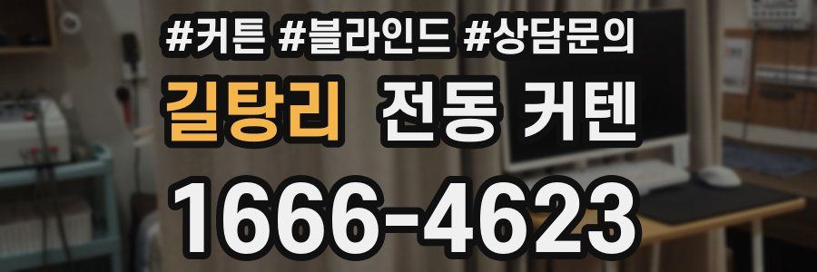 길탕리 전동 커텐