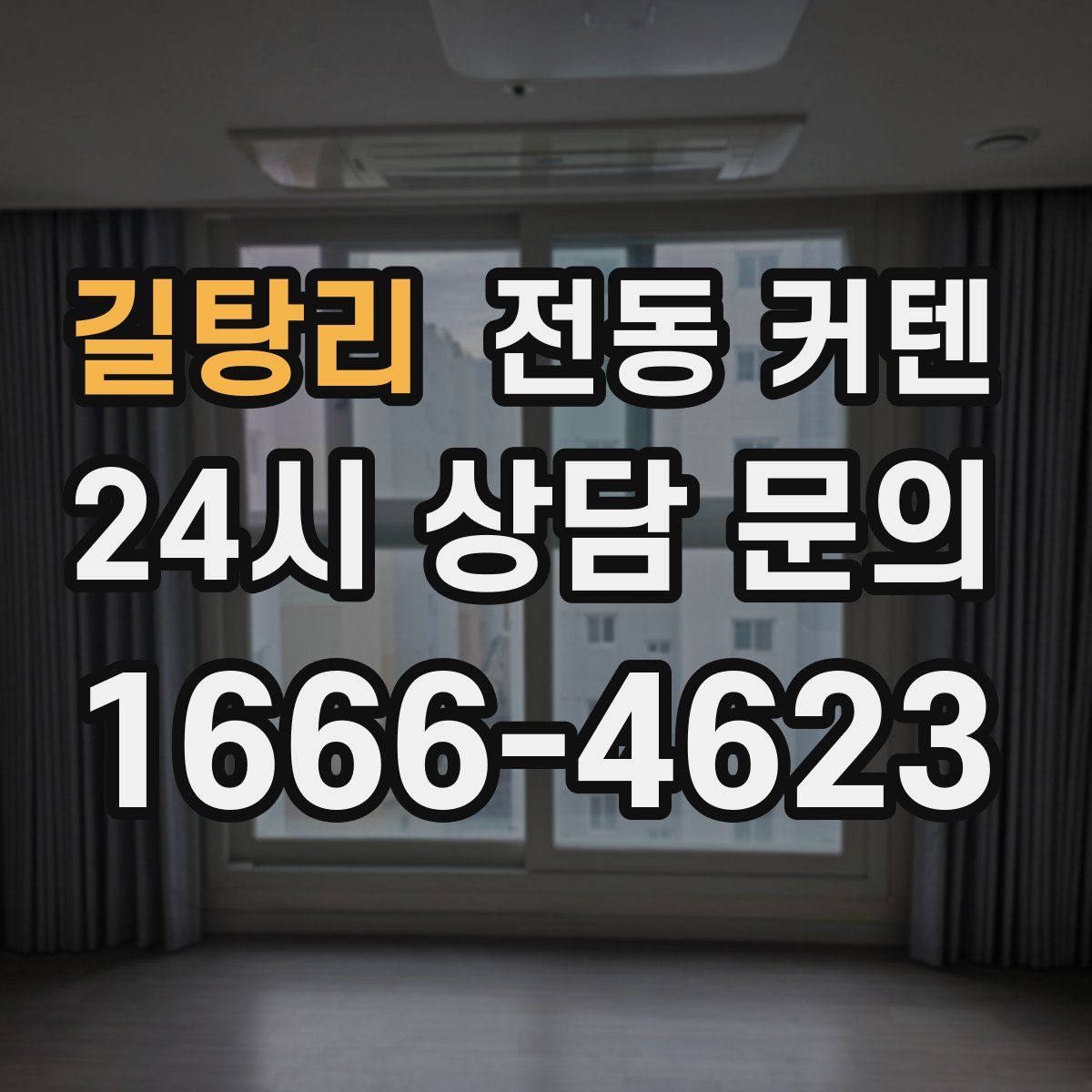 길탕리 전동 커텐