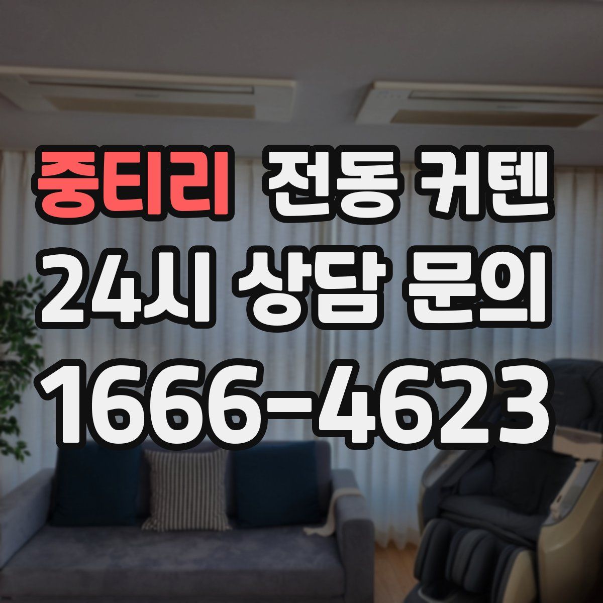 중티리 전동 커텐