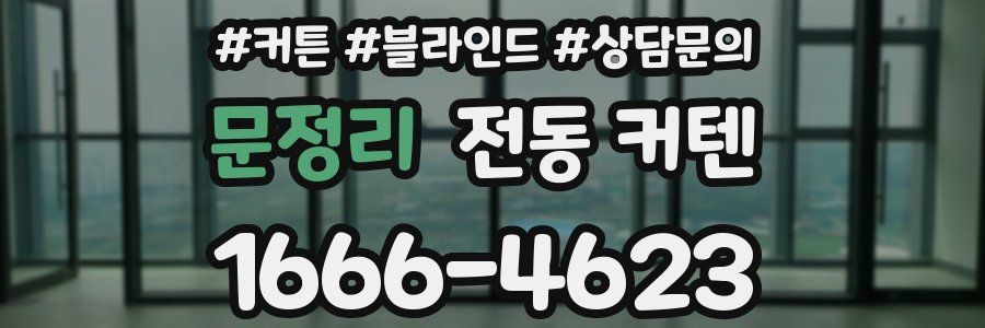 문정리 전동 커텐