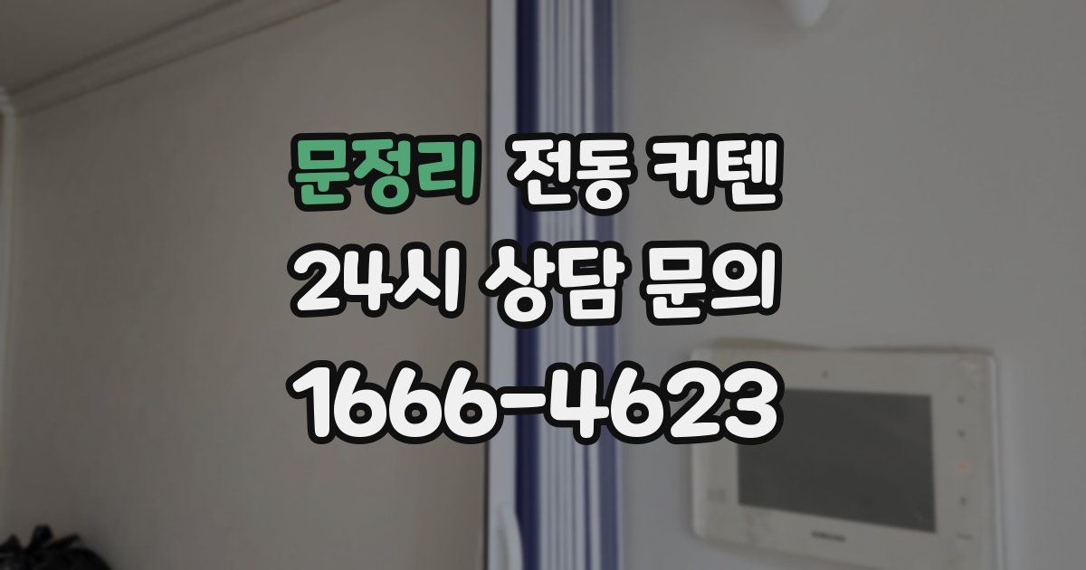문정리 전동 커텐