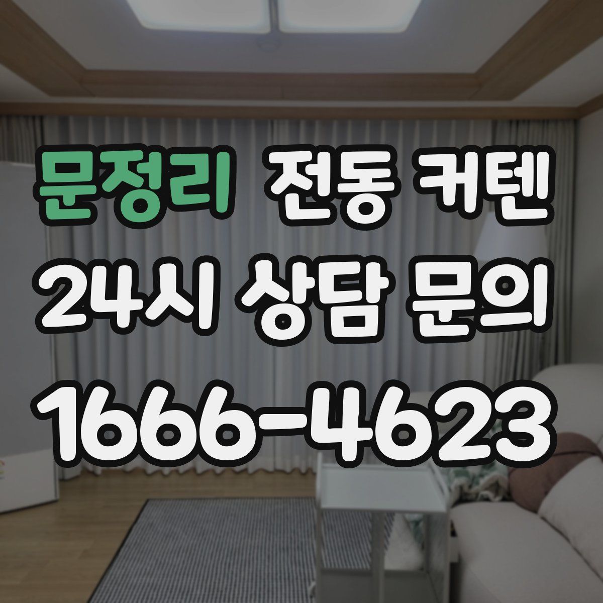 문정리 전동 커텐