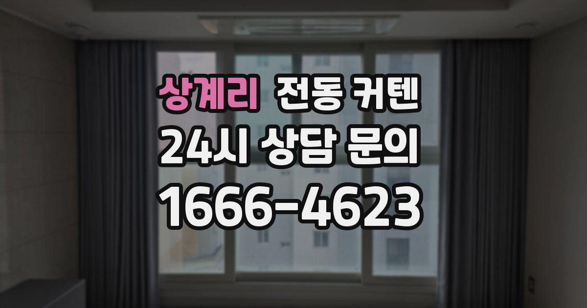 상계리 전동 커텐