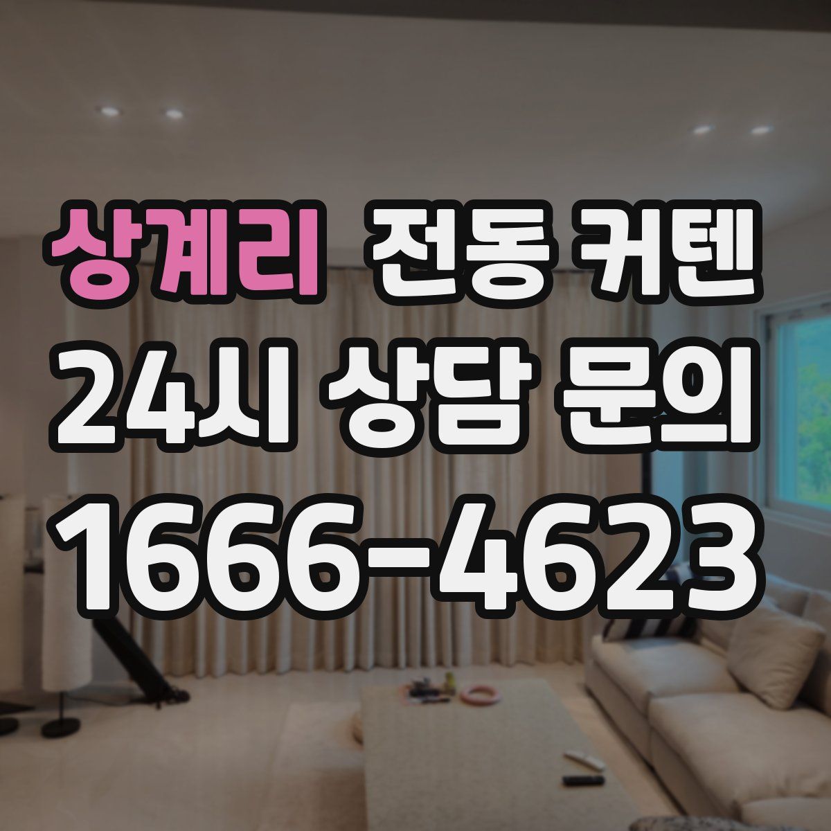 상계리 전동 커텐