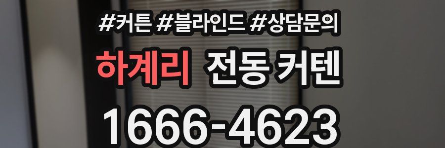 하계리 전동 커텐