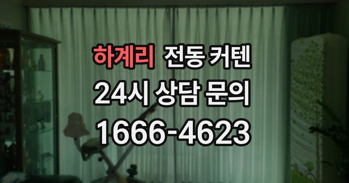 하계리 전동 커텐