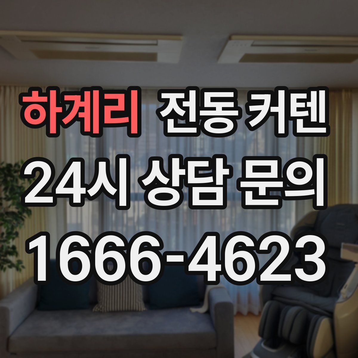 하계리 전동 커텐