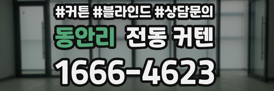 동안리 전동 커텐