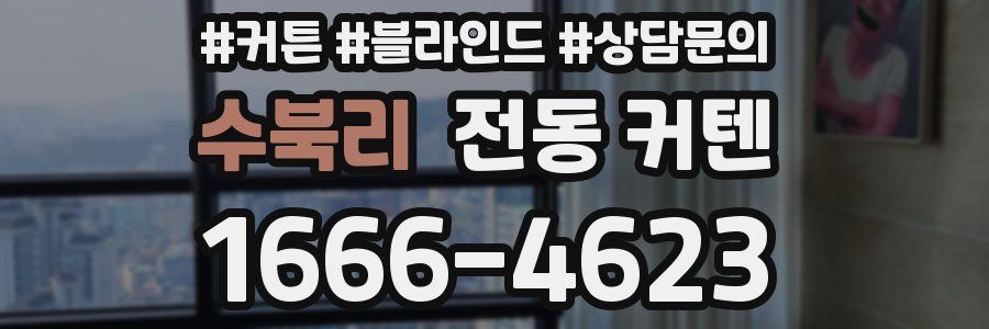 수북리 전동 커텐