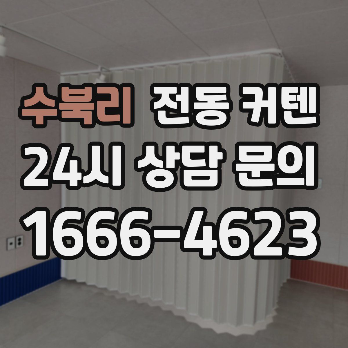 수북리 전동 커텐
