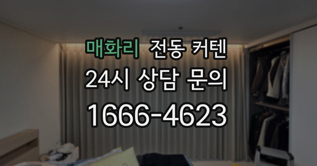 매화리 전동 커텐