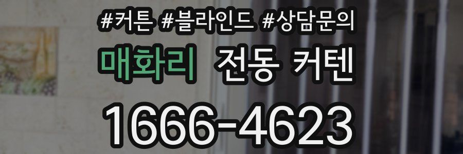 매화리 전동 커텐