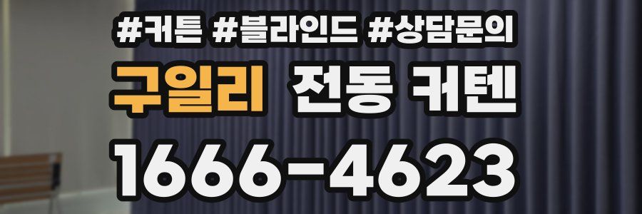 구일리 전동 커텐