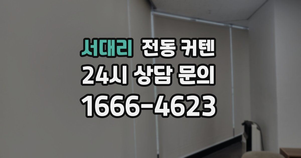 서대리 전동 커텐