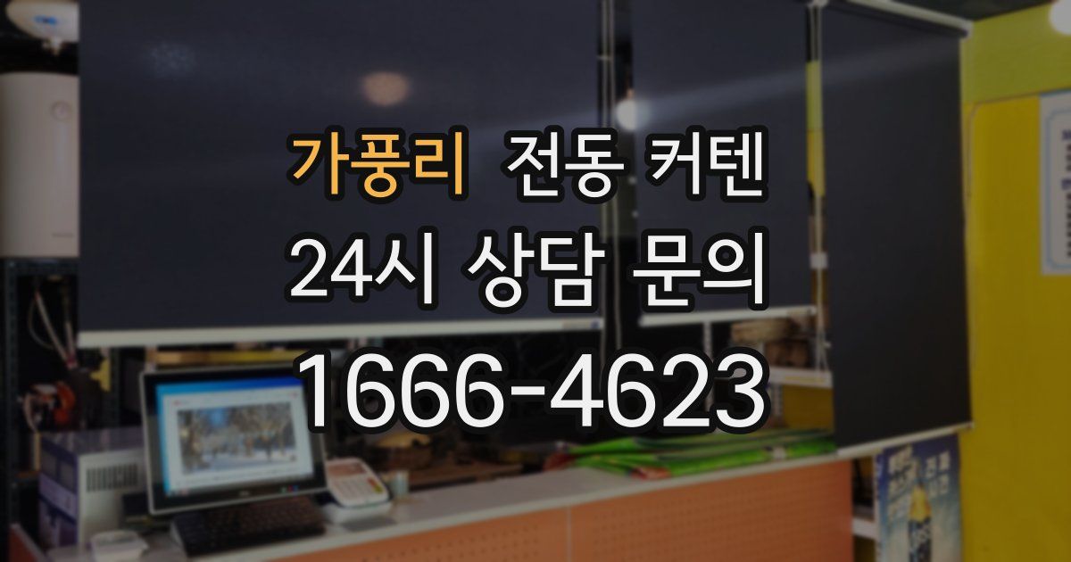 가풍리 전동 커텐