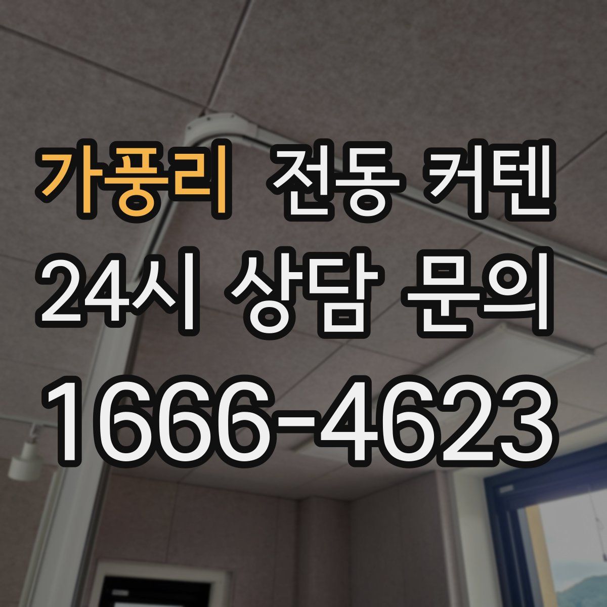 가풍리 전동 커텐