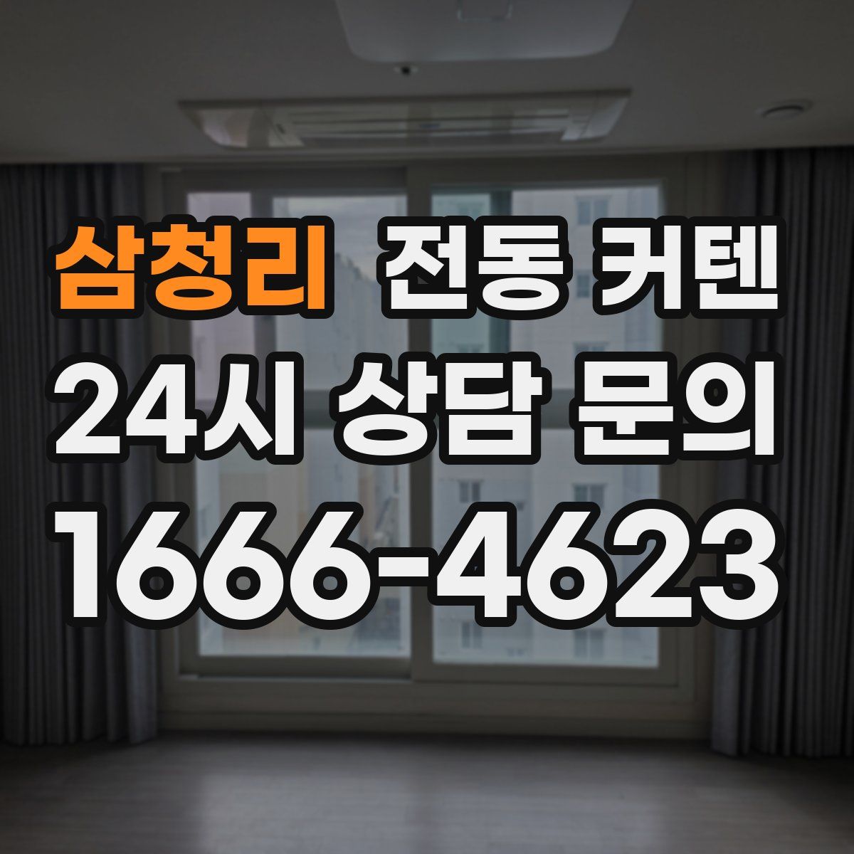 삼청리 전동 커텐