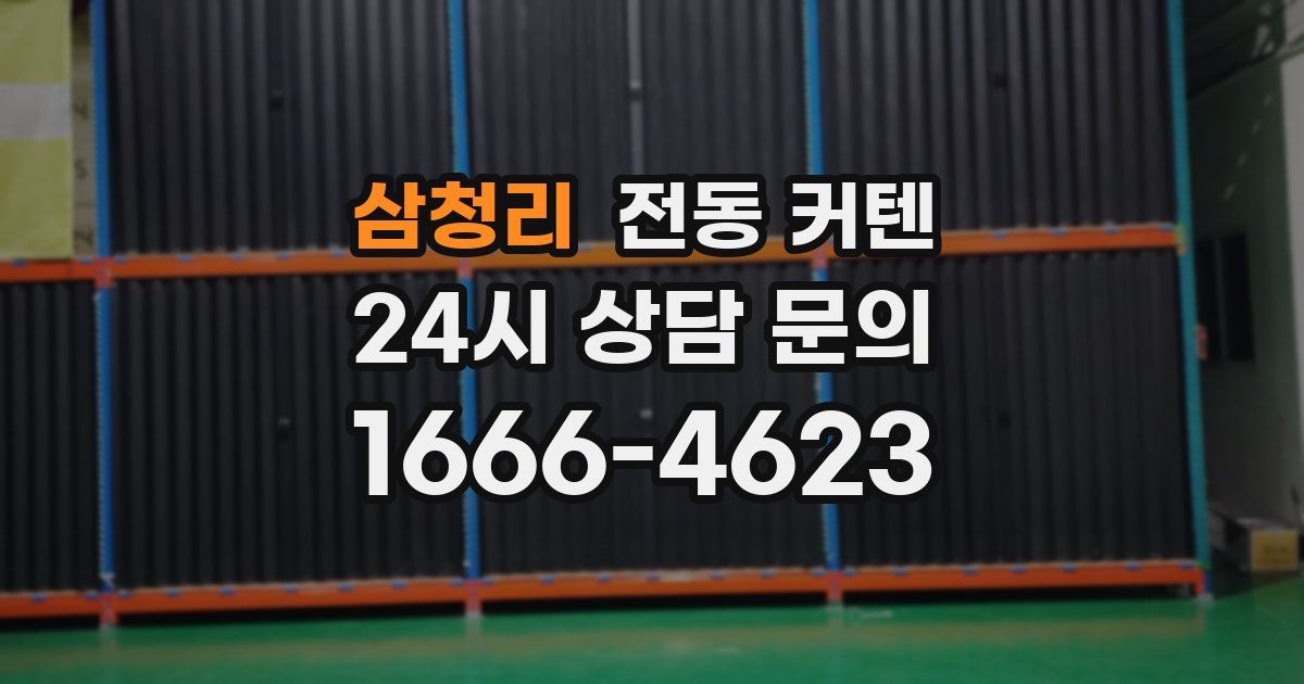 삼청리 전동 커텐