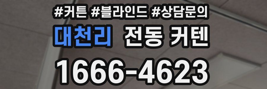 대천리 전동 커텐