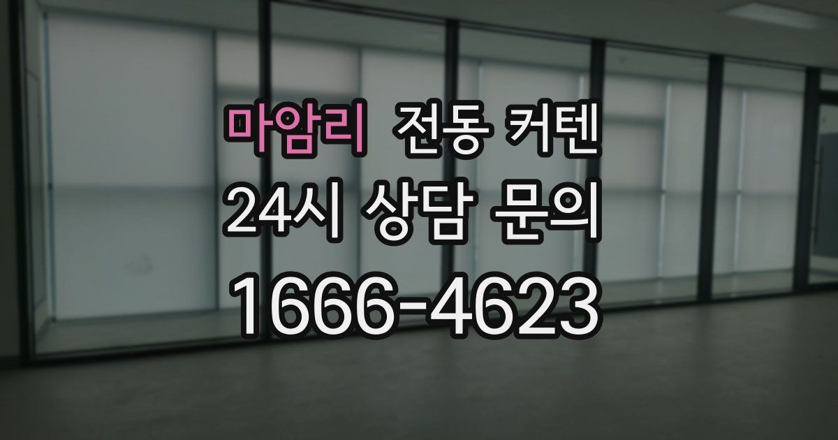 마암리 전동 커텐