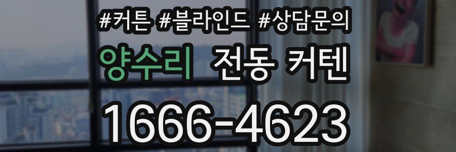 양수리 전동 커텐
