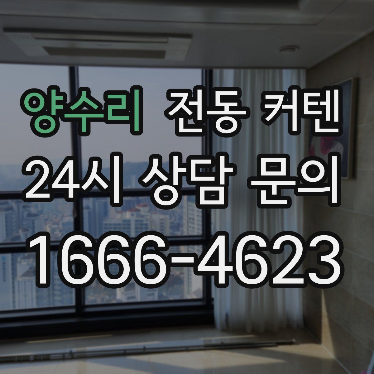 양수리 전동 커텐