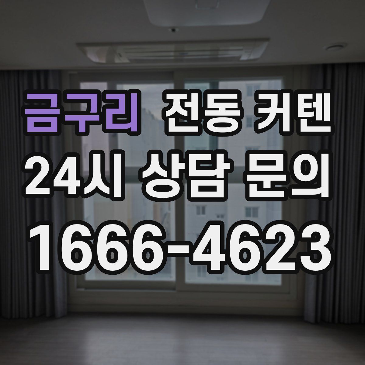 금구리 전동 커텐